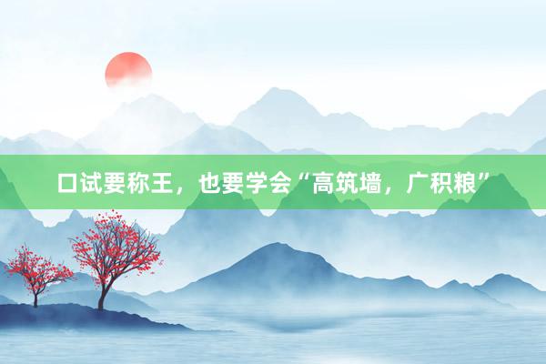 口试要称王，也要学会“高筑墙，广积粮”